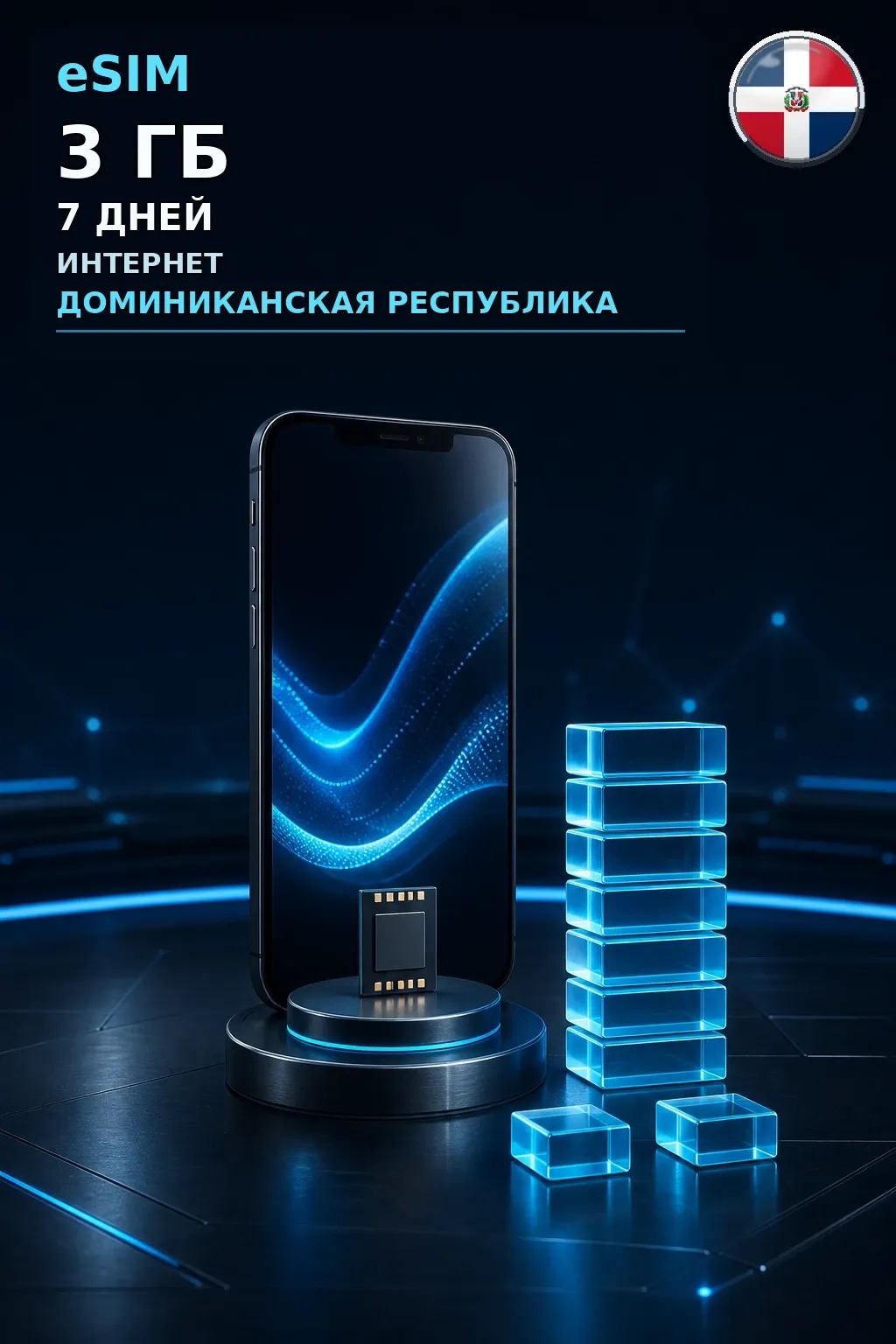 eSIM Доминиканская Республика — 3 ГБ, 7 дней — интернет