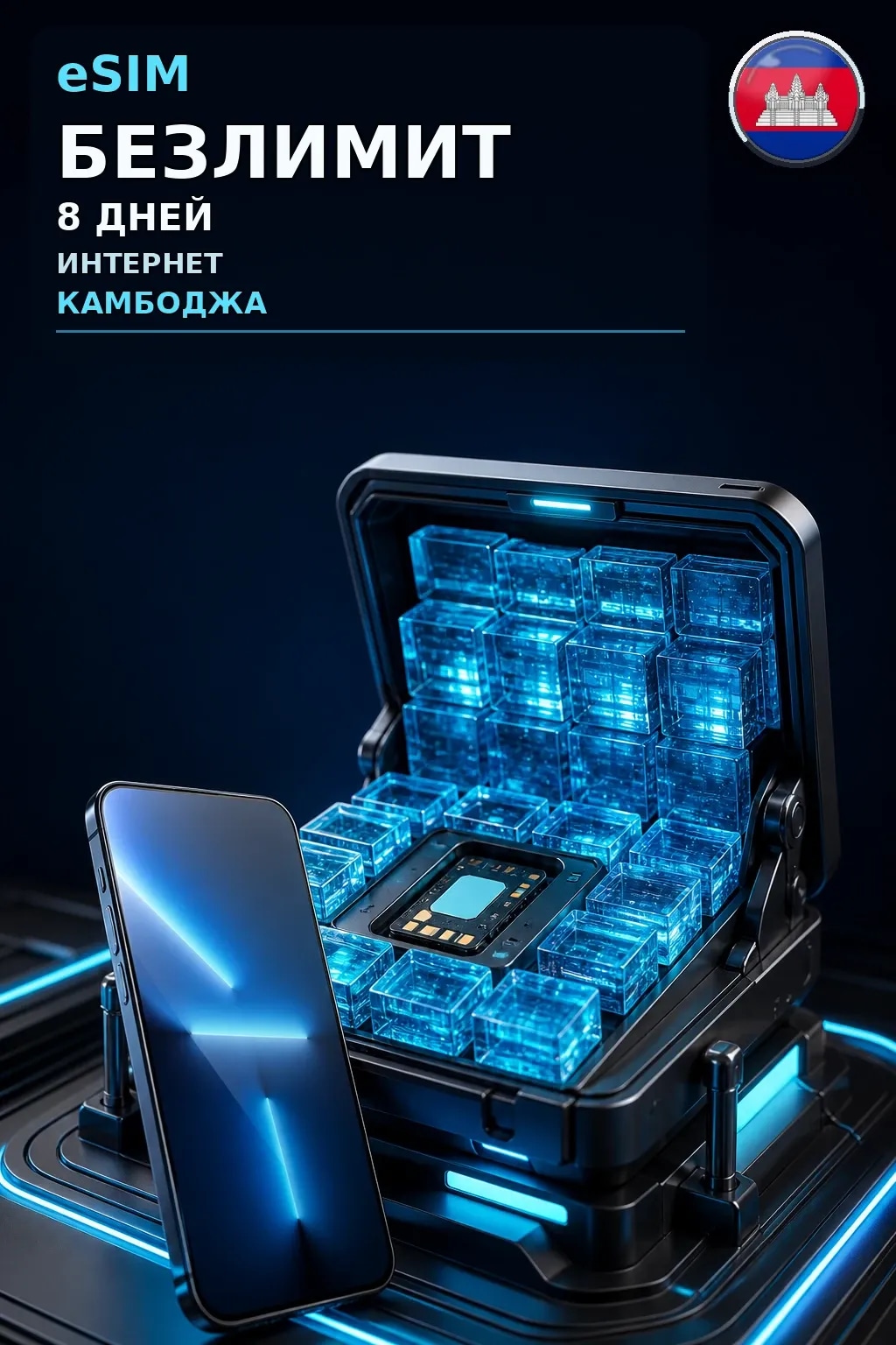 eSIM Камбоджа — БЕЗЛИМИТ, 8 дней — интернет