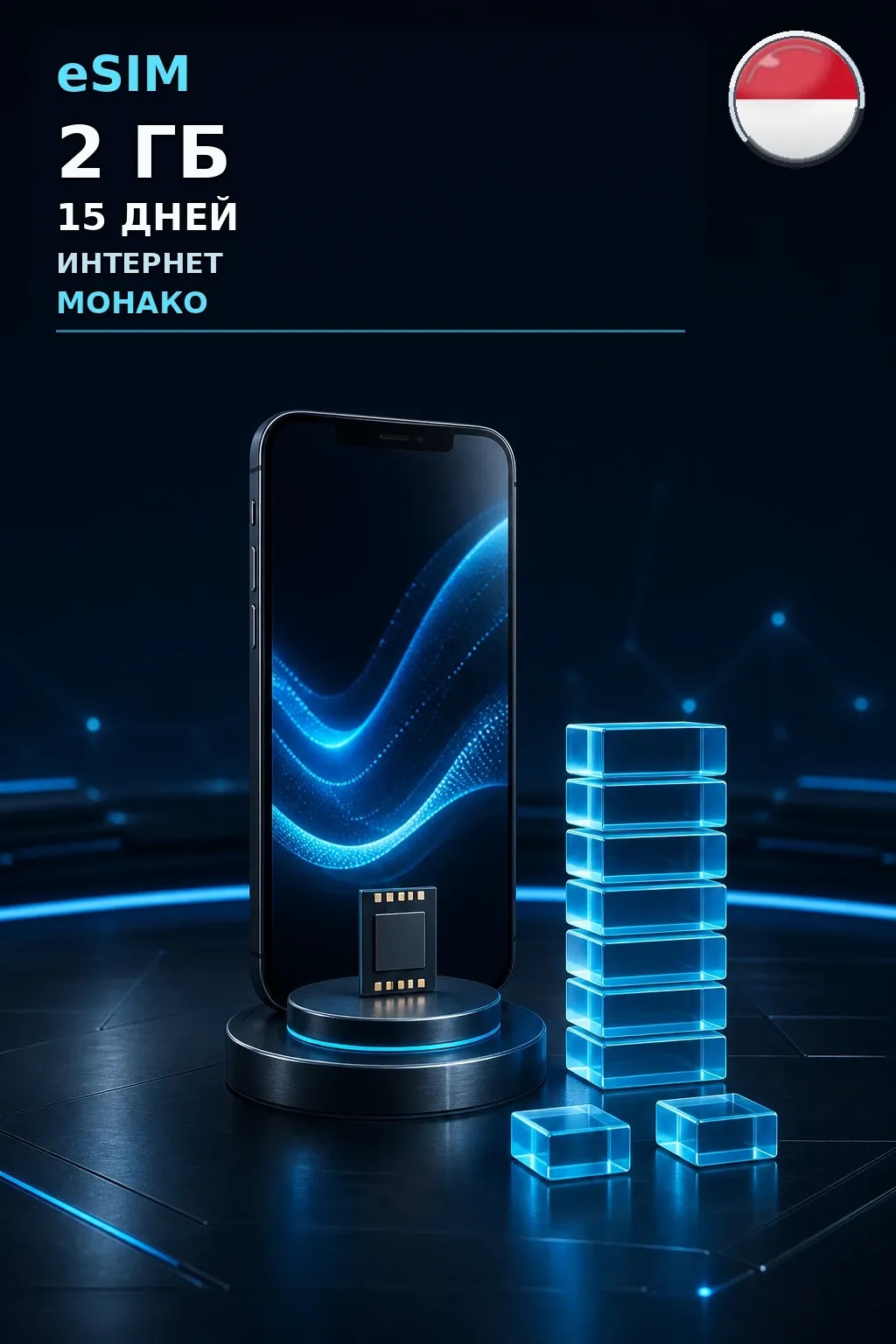 eSIM Монако — 2 ГБ, 15 дней — интернет