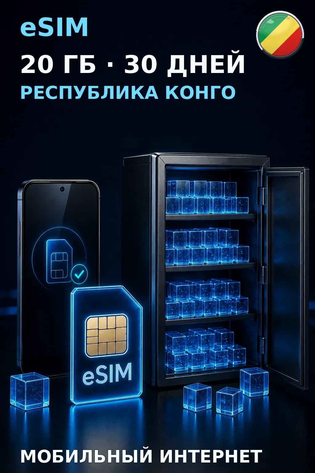 eSIM Республика Конго — 20 ГБ, 30 дней — интернет