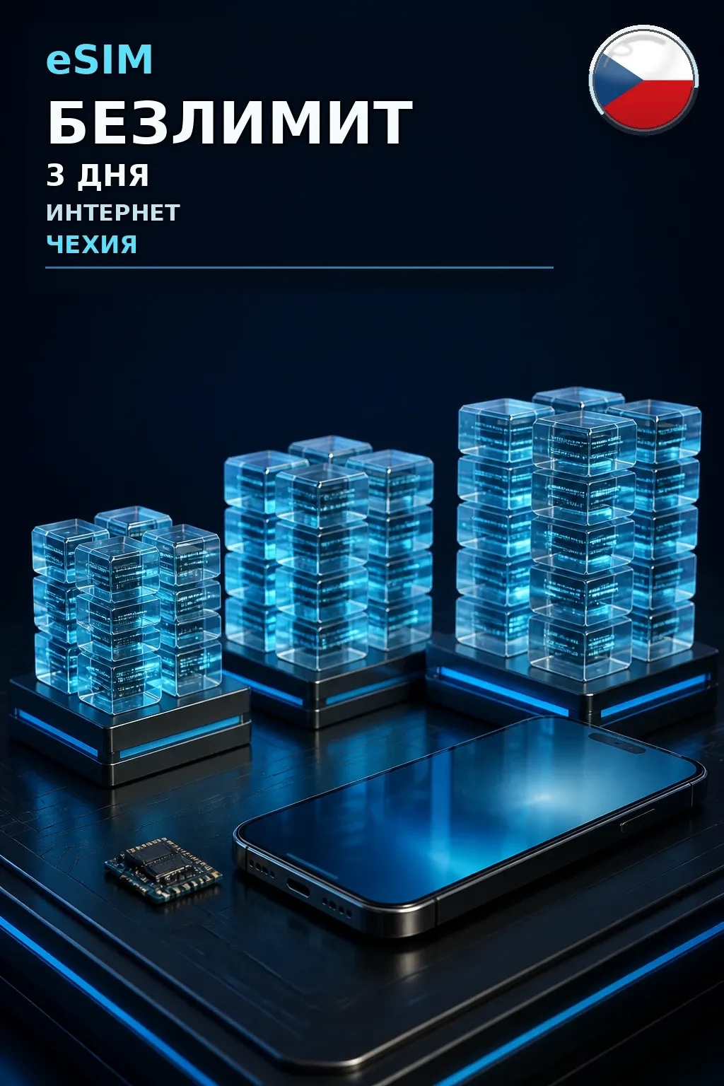 eSIM Чехия — БЕЗЛИМИТ, 3 дня — интернет
