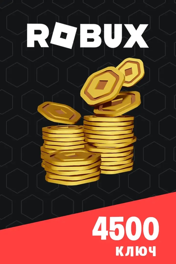 Ключ на 4500 Robux