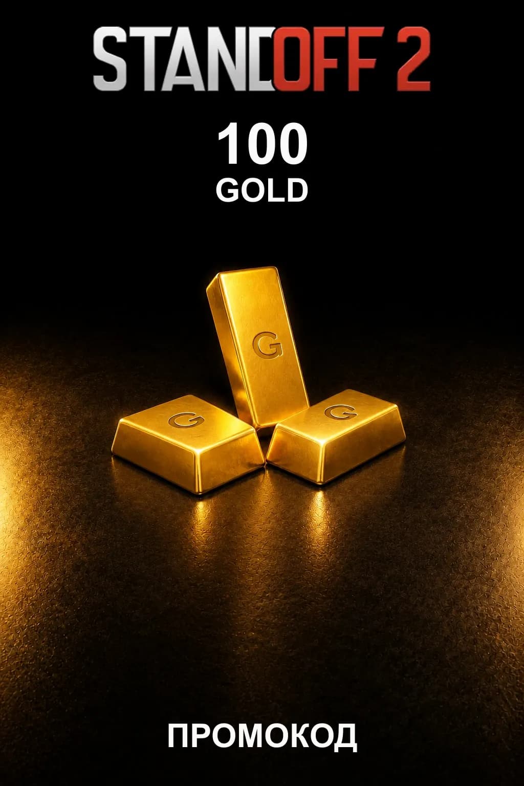Standoff 2 — 100 Gold — промокод