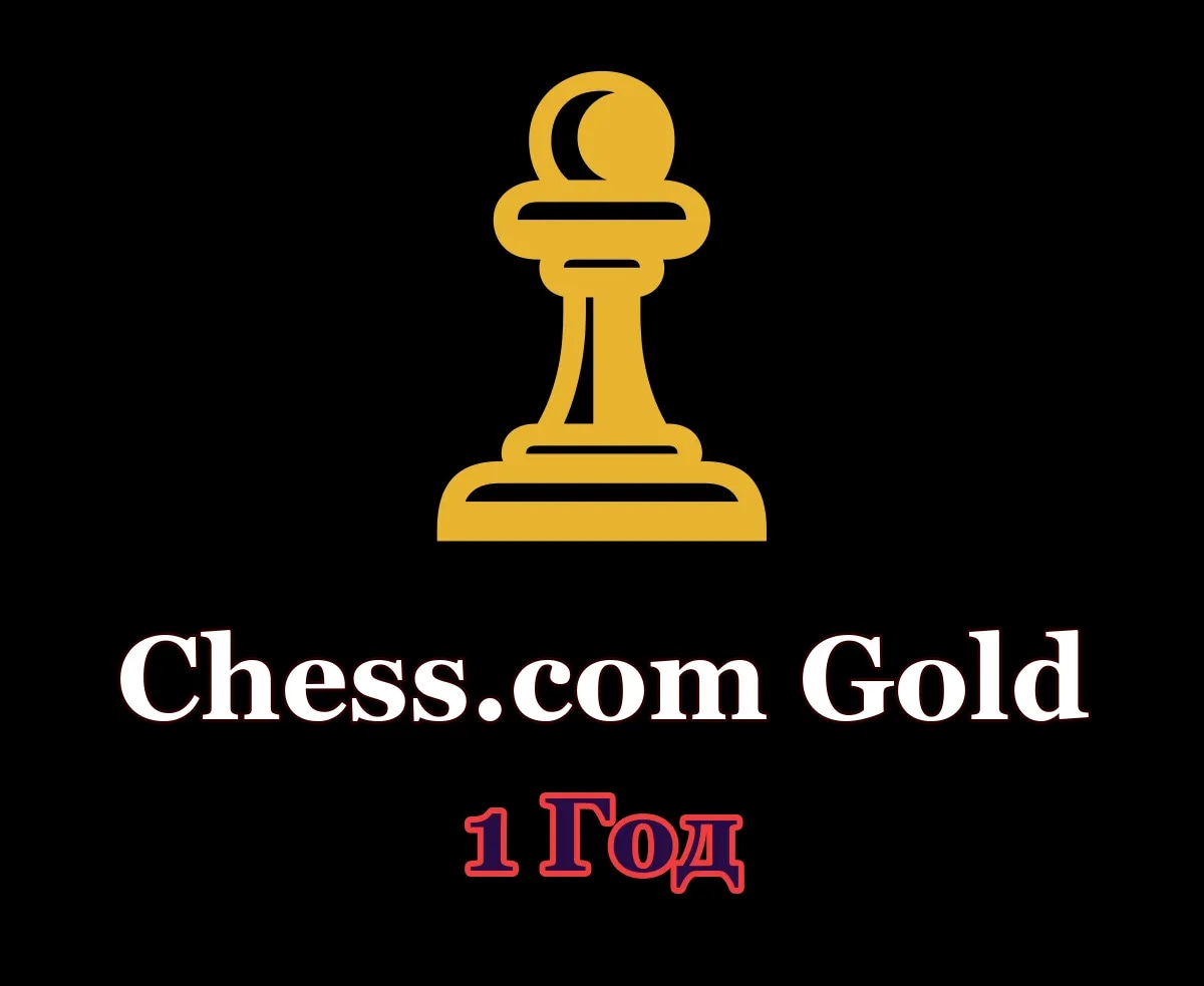 Chess.com Gold • 1 год • Ваш аккаунт