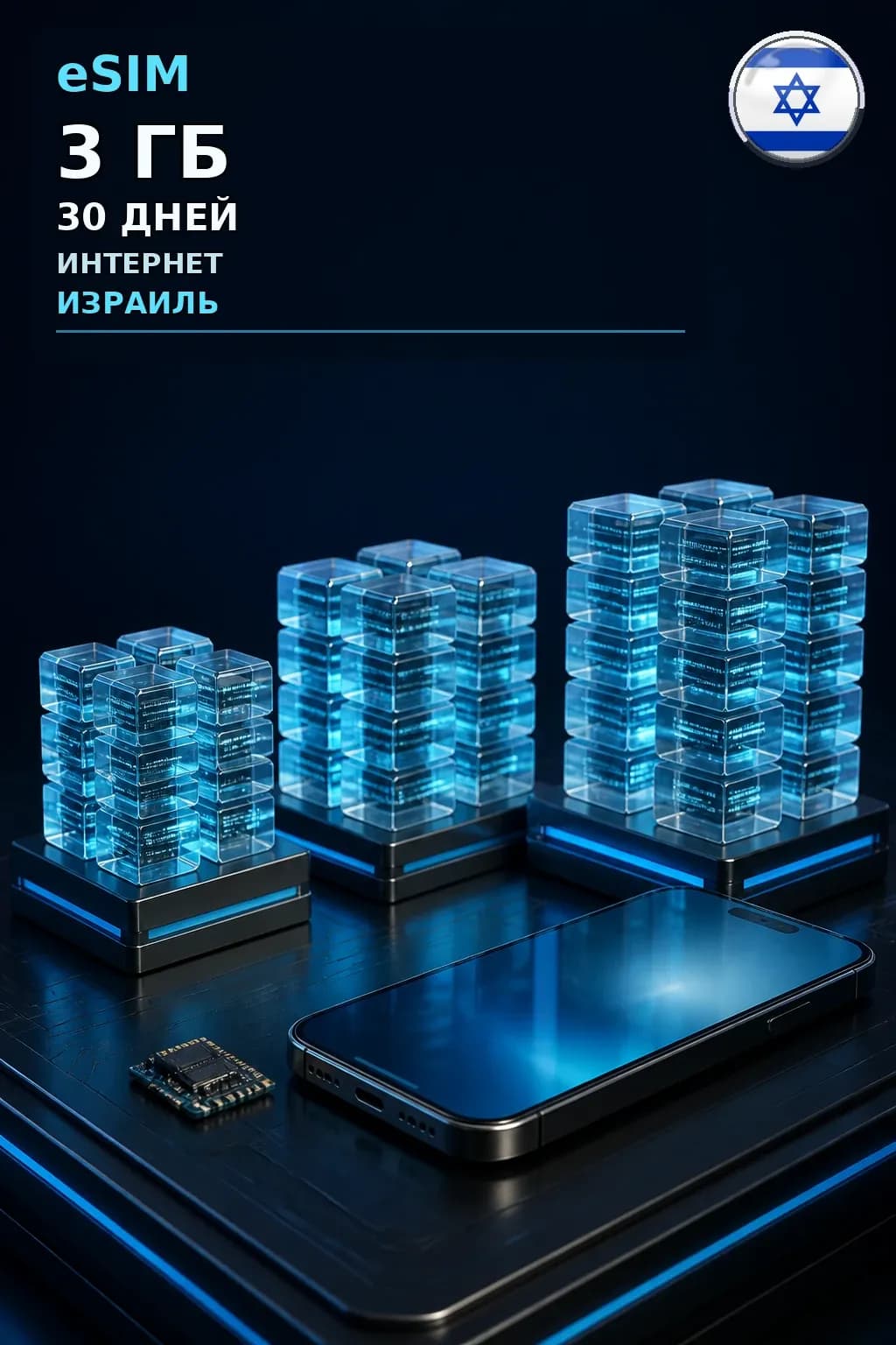 eSIM Израиль — 3 ГБ, 30 дней — интернет