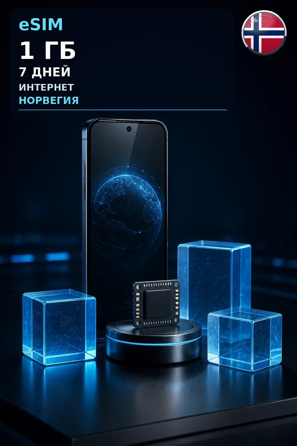 eSIM Норвегия — 1 ГБ, 7 дней — интернет
