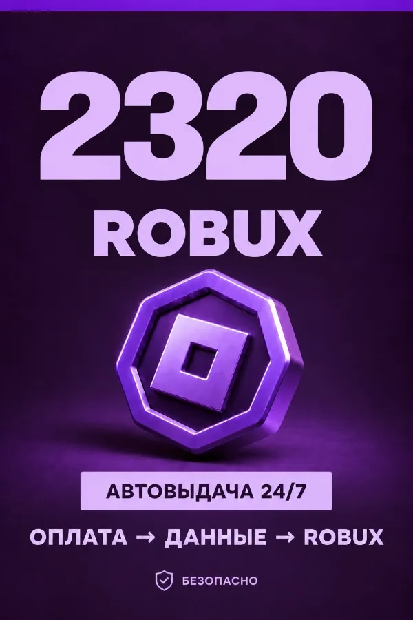 💜 2.320 ROBUX | ⚡ Автовыдача 24/7 | Просто и удобно