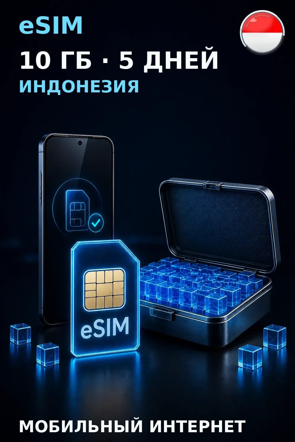 eSIM Индонезия — 10 ГБ, 5 дней — интернет