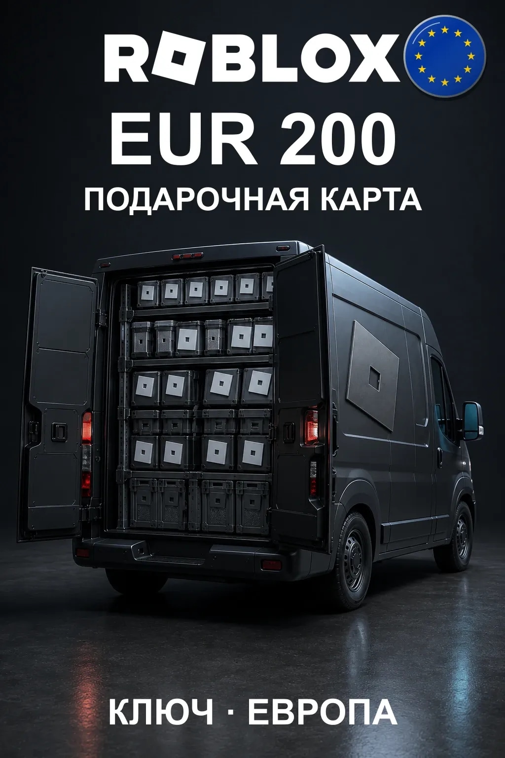 Roblox — подарочная карта EUR 200 — Европа