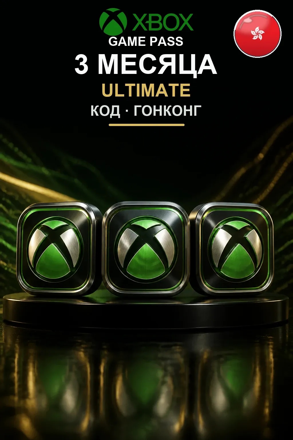 Xbox Game Pass Ultimate — 3 месяца — Гонконг