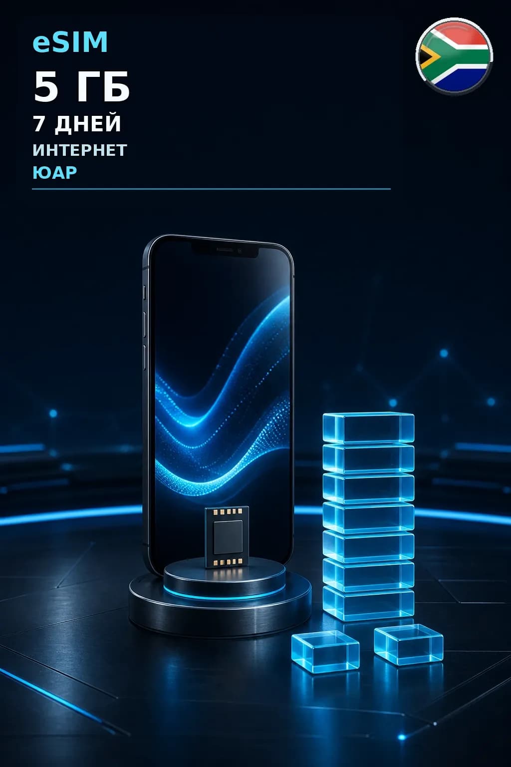 eSIM Юар — 5 ГБ, 7 дней — интернет