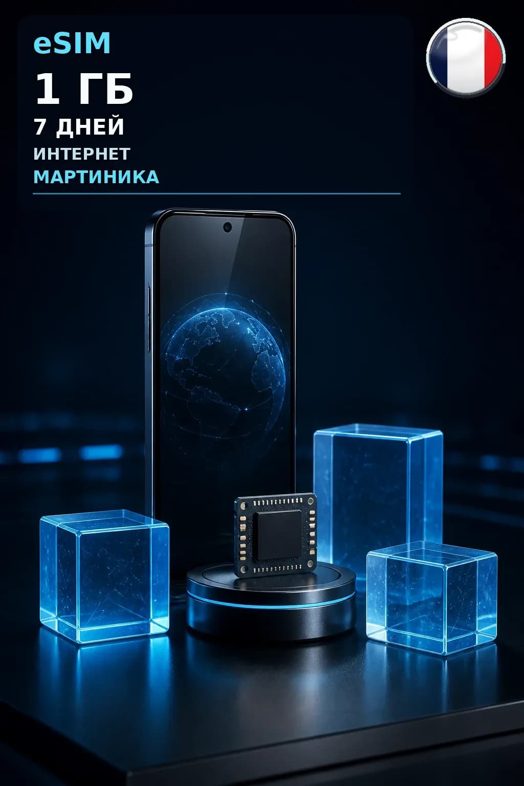 eSIM Мартиника — 1 ГБ, 7 дней — интернет