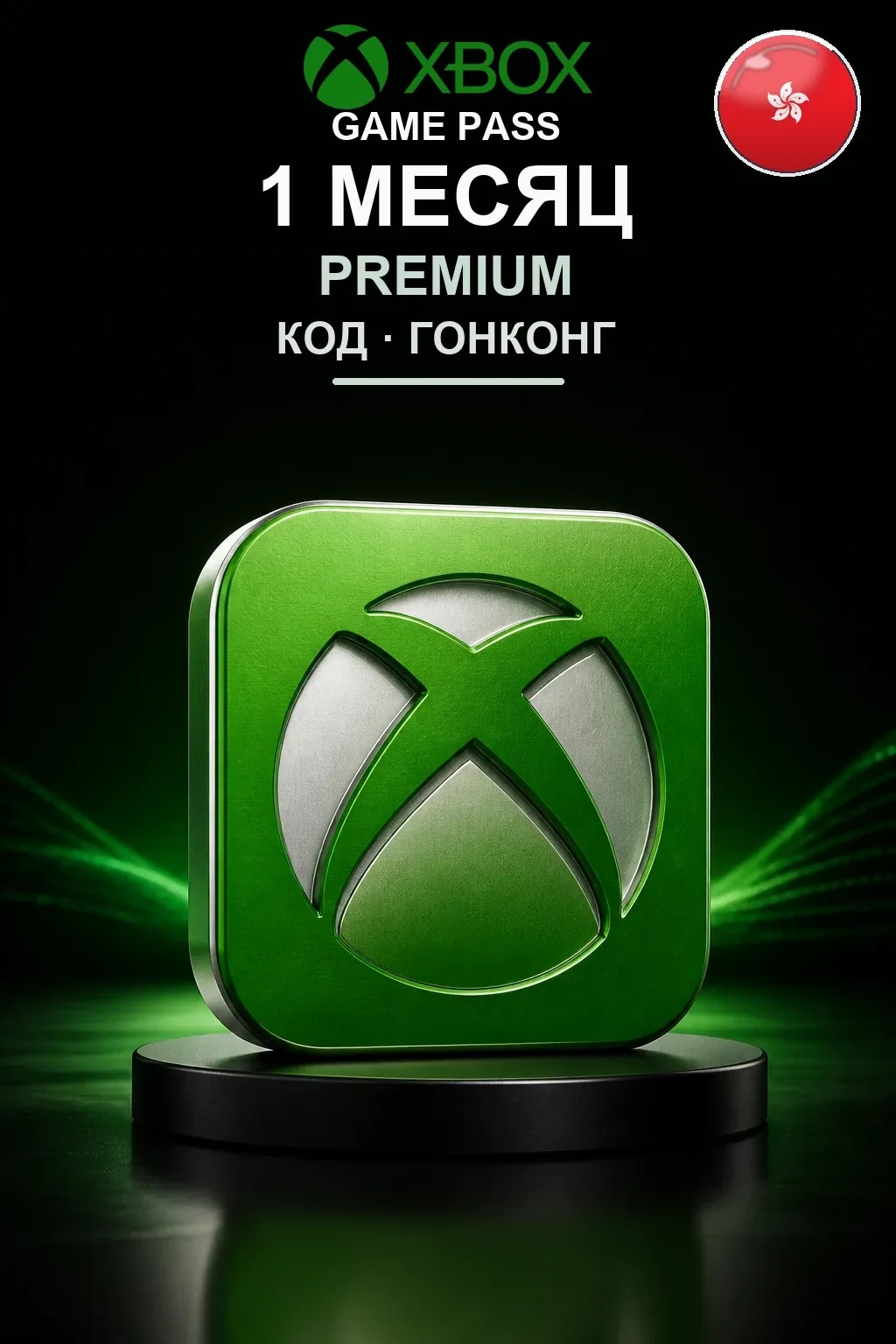 Xbox Game Pass Premium — 1 месяц — Гонконг