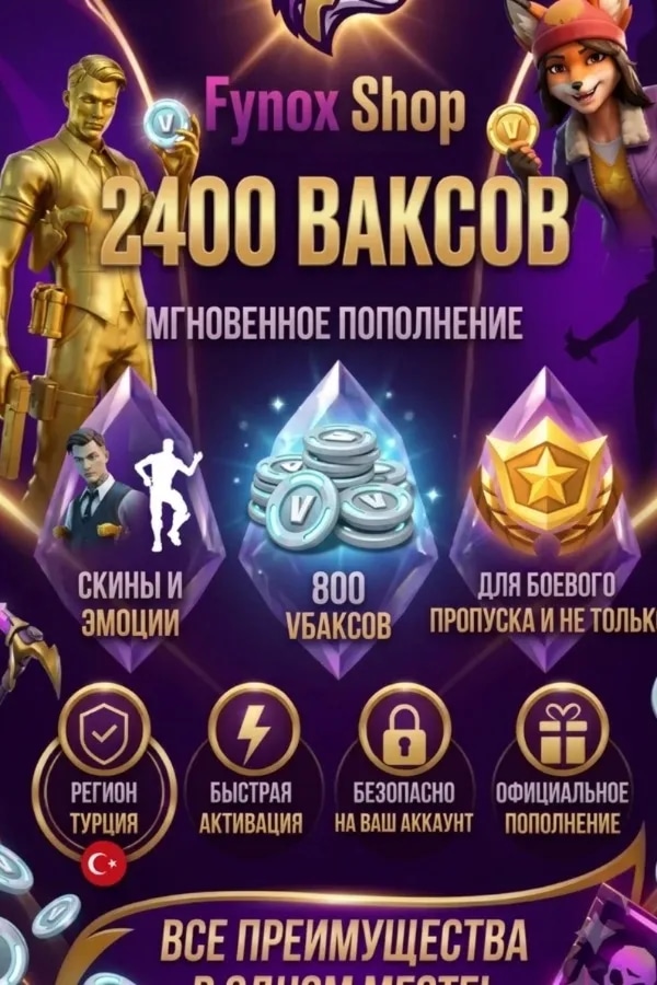 💲2400 В-БАКСОВ💲💎Быстро💎🌍Через Epic Games 🌍⚡БЫСТРО⚡
