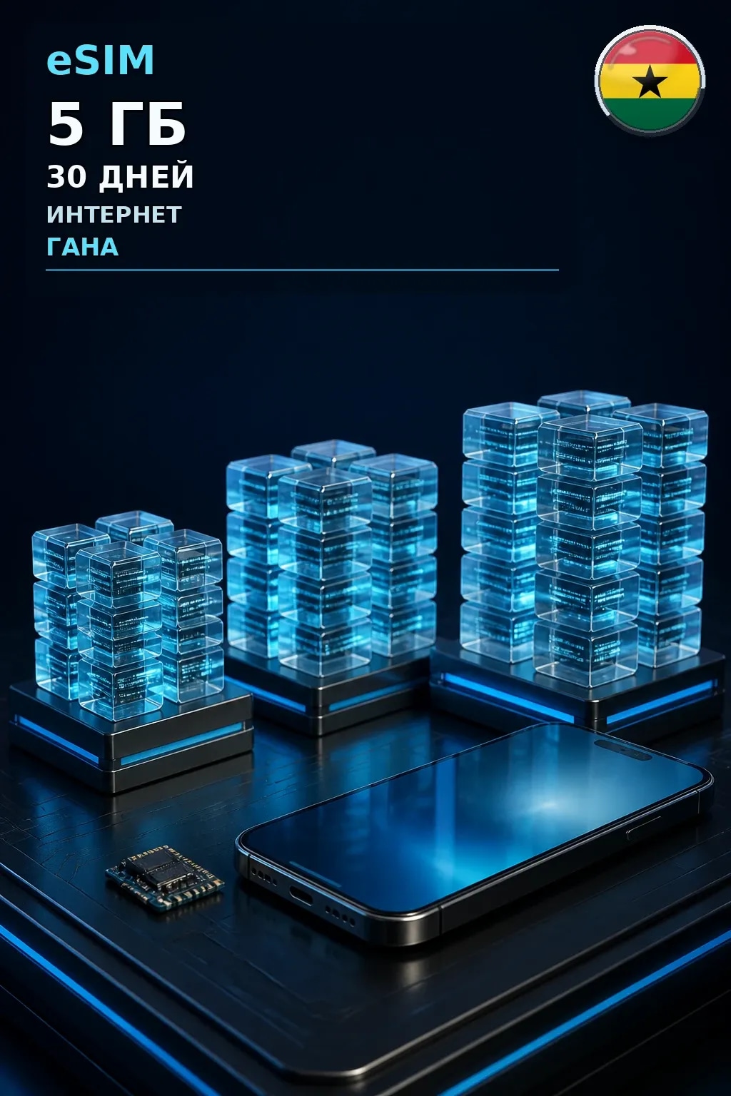 eSIM Гана — 5 ГБ, 30 дней — интернет