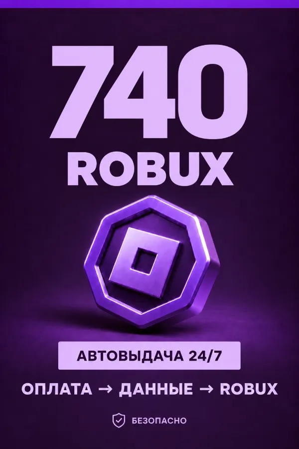 💜 740 ROBUX | ⚡ Автовыдача 24/7 | Просто и удобно