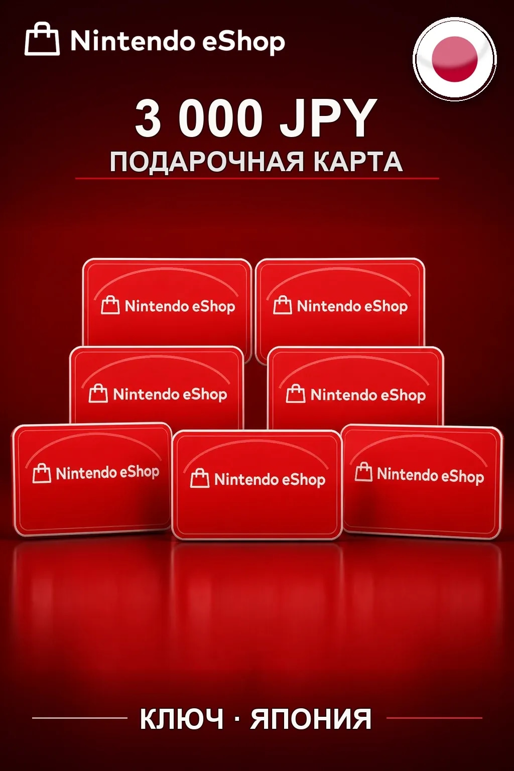Nintendo eShop 3000 JPY — Япония