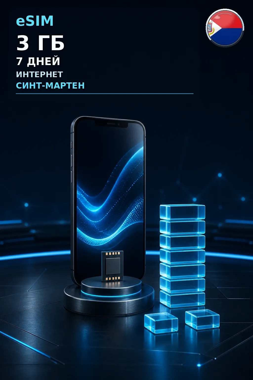 eSIM Синт-Мартен — 3 ГБ, 7 дней — интернет