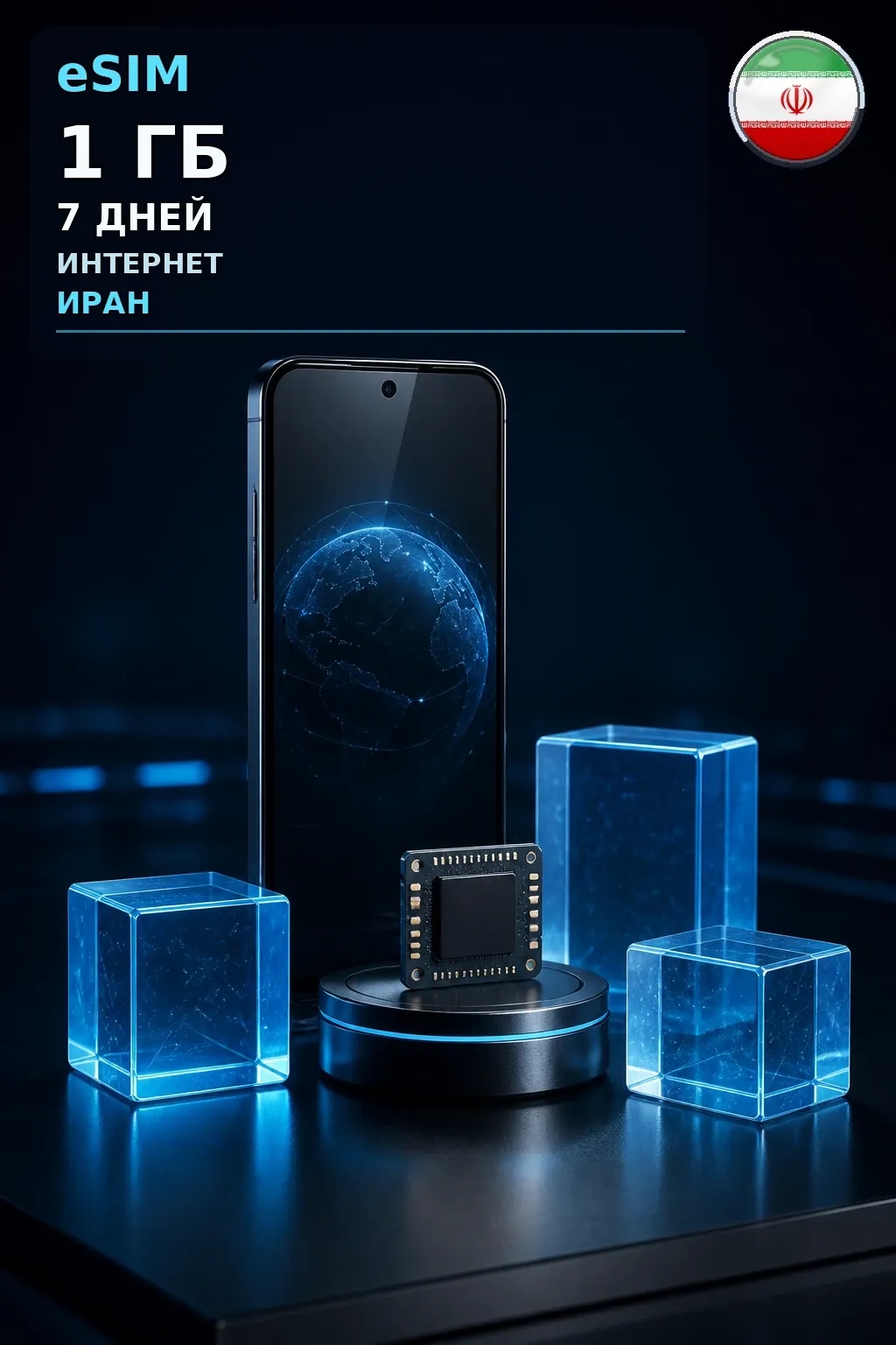 eSIM Иран — 1 ГБ, 7 дней — интернет
